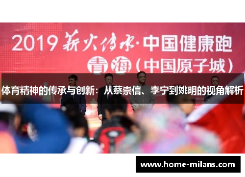 体育精神的传承与创新：从蔡崇信、李宁到姚明的视角解析