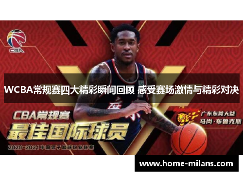 WCBA常规赛四大精彩瞬间回顾 感受赛场激情与精彩对决