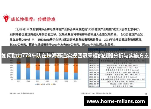 如何助力778车队在珠海赛道实现四冠荣耀的战略分析与实施方案