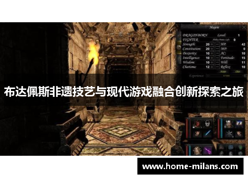 布达佩斯非遗技艺与现代游戏融合创新探索之旅