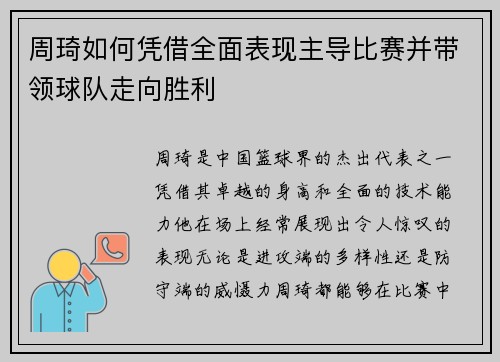 周琦如何凭借全面表现主导比赛并带领球队走向胜利