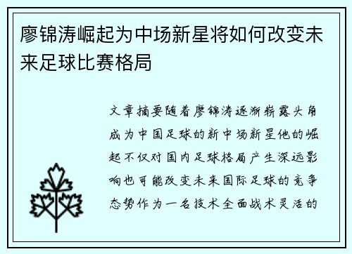 廖锦涛崛起为中场新星将如何改变未来足球比赛格局