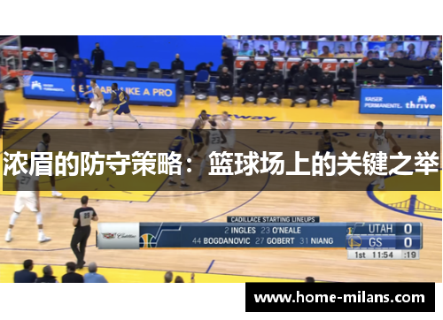 浓眉的防守策略：篮球场上的关键之举