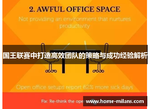国王联赛中打造高效团队的策略与成功经验解析
