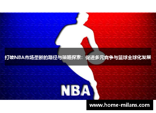 打破NBA市场垄断的路径与策略探索：促进多元竞争与篮球全球化发展