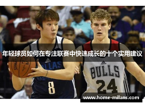 年轻球员如何在专注联赛中快速成长的十个实用建议