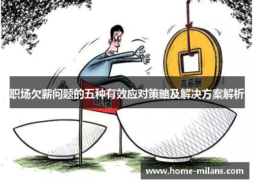 职场欠薪问题的五种有效应对策略及解决方案解析
