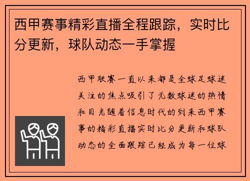西甲赛事精彩直播全程跟踪，实时比分更新，球队动态一手掌握