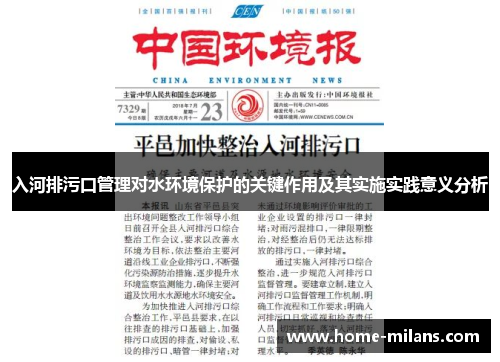 入河排污口管理对水环境保护的关键作用及其实施实践意义分析