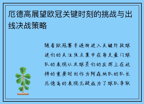厄德高展望欧冠关键时刻的挑战与出线决战策略
