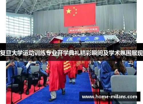 复旦大学运动训练专业开学典礼精彩瞬间及学术氛围展现