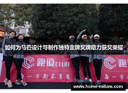 如何为马匹设计与制作独特金牌奖牌助力获奖荣耀