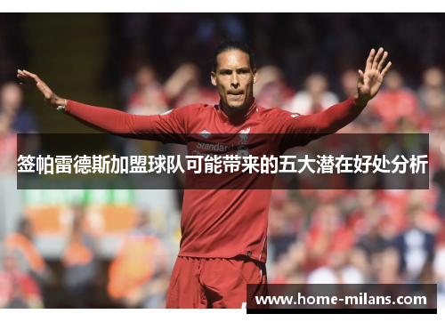 签帕雷德斯加盟球队可能带来的五大潜在好处分析