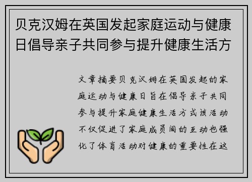 贝克汉姆在英国发起家庭运动与健康日倡导亲子共同参与提升健康生活方式