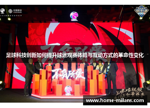 足球科技创新如何提升球迷观赛体验与互动方式的革命性变化