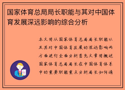 国家体育总局局长职能与其对中国体育发展深远影响的综合分析