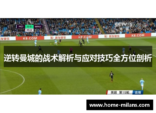 逆转曼城的战术解析与应对技巧全方位剖析