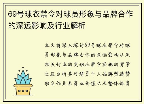 69号球衣禁令对球员形象与品牌合作的深远影响及行业解析