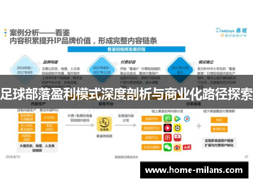 足球部落盈利模式深度剖析与商业化路径探索