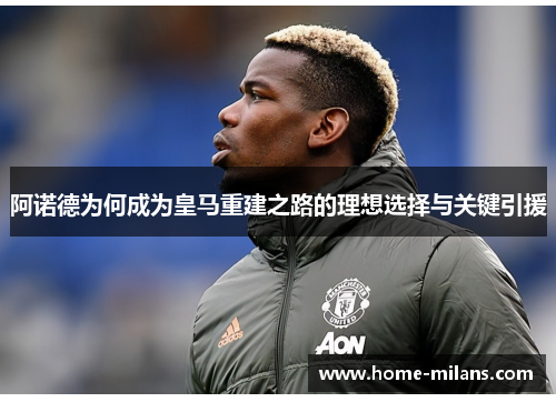 阿诺德为何成为皇马重建之路的理想选择与关键引援