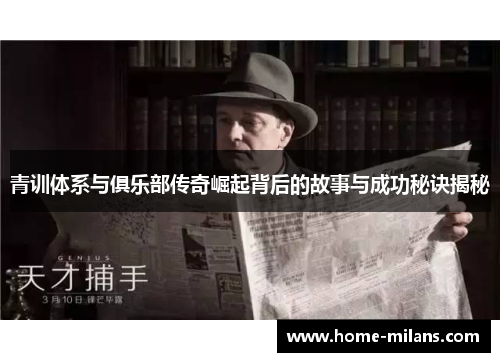 青训体系与俱乐部传奇崛起背后的故事与成功秘诀揭秘