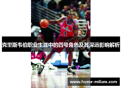 克里斯韦伯职业生涯中的四号角色及其深远影响解析