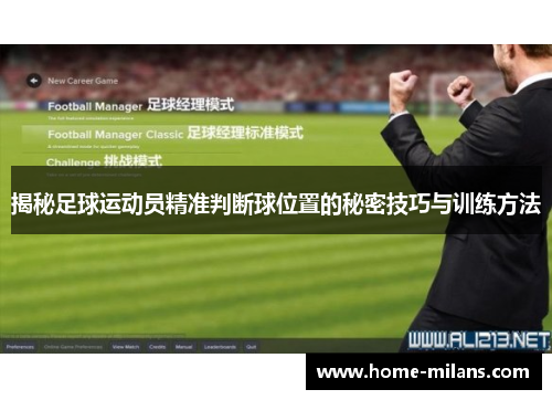 揭秘足球运动员精准判断球位置的秘密技巧与训练方法