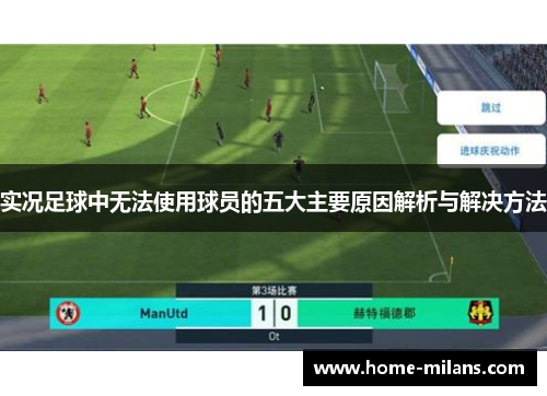 实况足球中无法使用球员的五大主要原因解析与解决方法