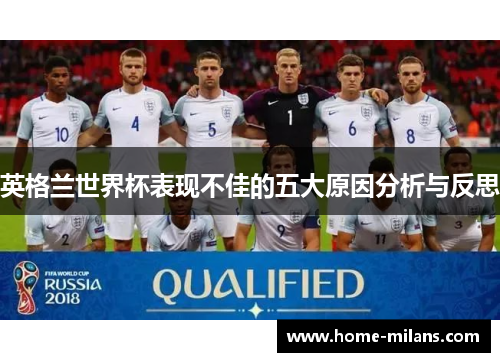 英格兰世界杯表现不佳的五大原因分析与反思