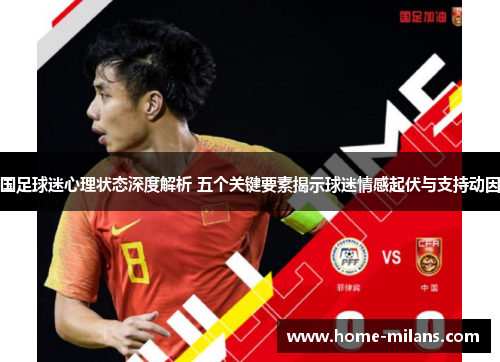 国足球迷心理状态深度解析 五个关键要素揭示球迷情感起伏与支持动因