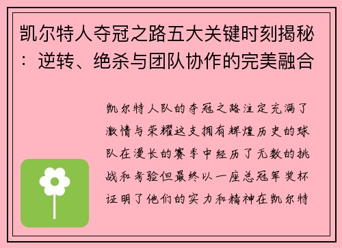 凯尔特人夺冠之路五大关键时刻揭秘：逆转、绝杀与团队协作的完美融合