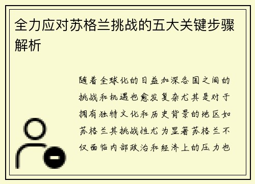 全力应对苏格兰挑战的五大关键步骤解析